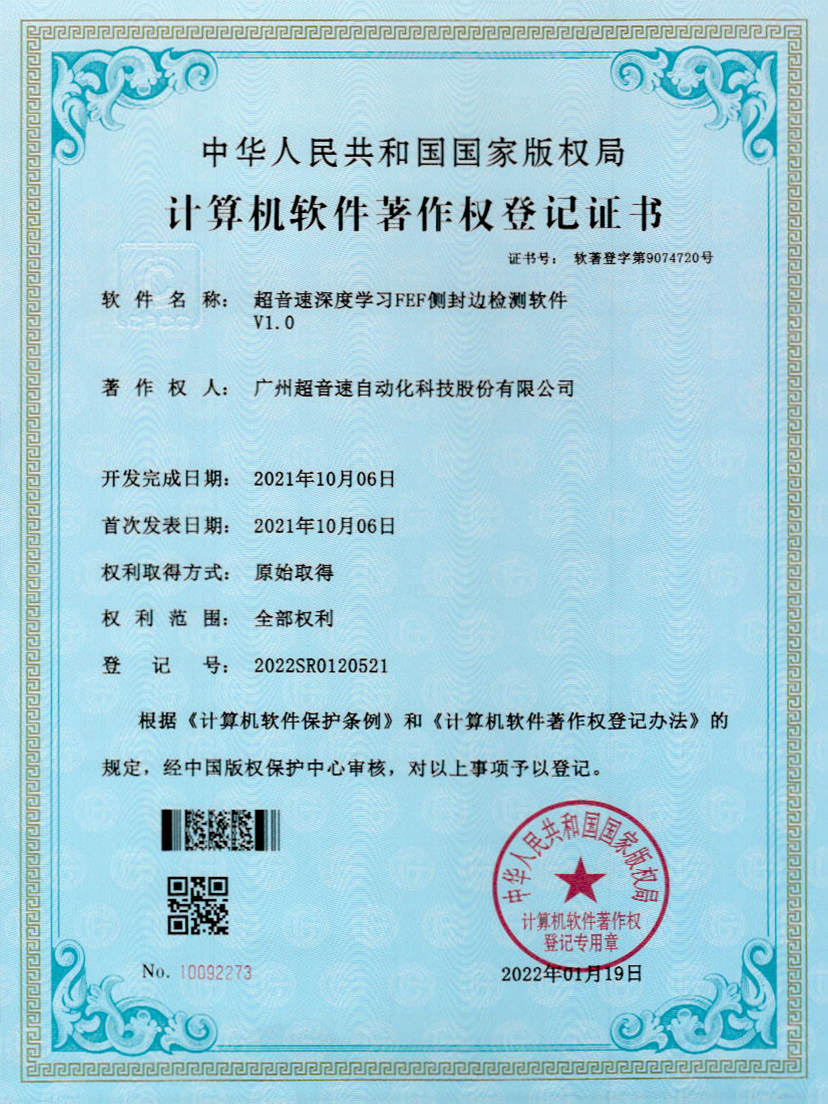 15-星空电竞深度学习FEF侧封边检测软件V1.0