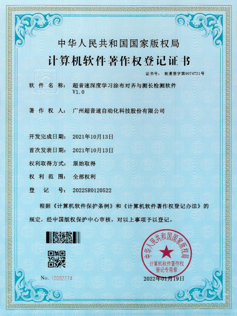 21-星空电竞深度学习涂布对齐与测长检测软件V1.0